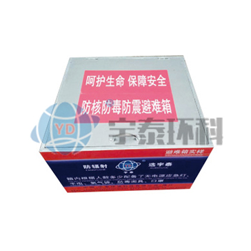 防核防毒防震避難箱